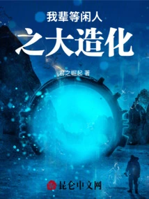 The Most Outstanding Thing Among the Idlers of My Generation