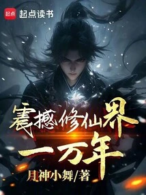 Shocking the World of Immortality for Ten Thousand Years