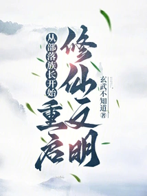 Restart the Civilization of Cultivating Immortals Starting from the Tribe Leader