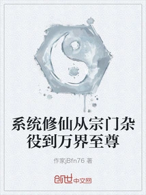 Systematic Cultivation of Immortality from a Sect Servant to the Supreme Being of All Realms