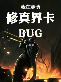 I'm Stuck in the Cyber Cultivation World Bug