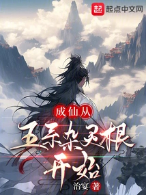 Becoming an Immortal Starts from the Five Lines of Miscellaneous Spiritual Roots