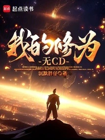 My Cultivation Level Has No Cd