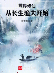 Cultivation of Immortality in Two Realms: Starting from the Immortal Fisherman