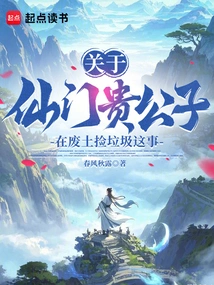 About the Noble Son of Xianmen Picking up Rubbish in the Wasteland