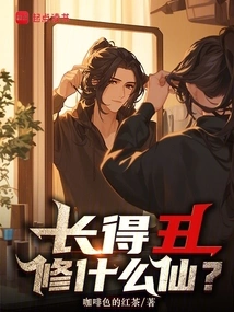 What Kind of Immortality Can You Cultivate If You Are Ugly?