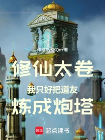 To Cultivate Immortality, I Had No Choice but to Make My Taoist Friends into Turrets