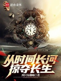 Steal Immortality from the River of Time