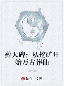 Burial Monument: Starting from Mining, Burying Immortals for Eternity