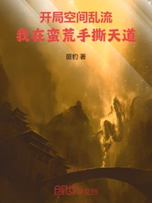 The Space is Turbulent at the Beginning, and I Am Tearing Apart the Way of Heaven in the Wilderness