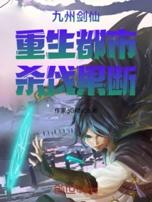 Kyushu Sword Immortal! Rebirth of the City! Kill Decisively!