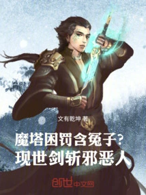 Does the Magic Tower Trap and Punish the Wronged Person? Kill Evil People with the Sword in This World