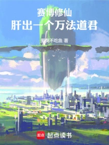 Cyber ​​cultivation: a Taoist King of Ten Thousand Dharmas Emerges from the Liver