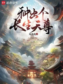 Plant an Immortal God