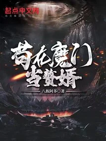 Being a Son-in-law in a Demon Sect