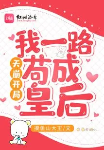 The Beginning of the Collapse of Heaven, I Managed to Become a Queen All the Way