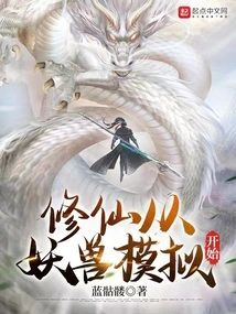 Cultivation of Immortality Begins with the Simulation of Monsters