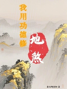 I Use My Merits to Cultivate the Evil Spirits