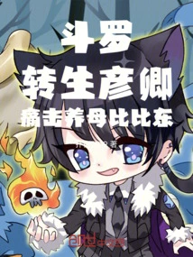 Douluo: Reincarnated as Yanqing and Beat up His Adoptive Mother Bibi Dong