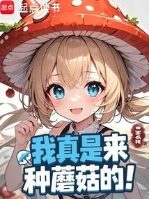 I Really Came to Grow Mushrooms!