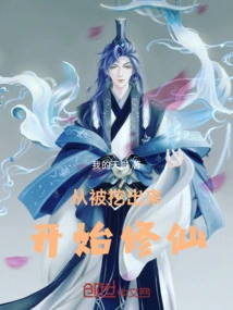 Start Cultivating Immortality after Being Dug Out