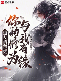 Fellow Taoist, Please Stay! Your Cultivation is Destined for Me