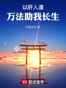 Use the Liver to Enter the Tao, and All Methods Will Help Me Live Forever