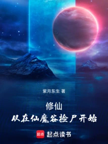 Cultivation of Immortality Starts from Picking up Corpses in the Valley of Immortals and Demons