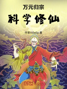 Ten Thousand Yuan to Return to the Clan and Cultivate Immortality Scientifically