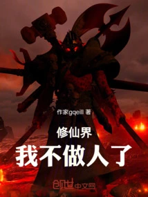 Immortal Cultivation World: I Don't Want to Be a Human Anymore!