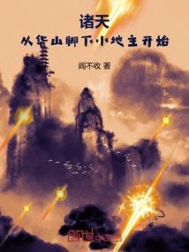 Zhutian: Starting from the Small Landowner at the Foot of Huashan Mountain