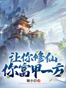 If You Are Asked to Cultivate Immortality, Will You Become Rich?