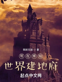 Gou Builds an Underworld in the World of Cultivating Immortals