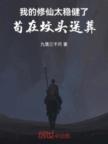 My Cultivation of Immortality Was Too Steady, and I Was Buried at the Grave