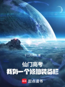 Immortal Gate College Entrance Examination: I Have an Equipment Column for Cultivating Immortals