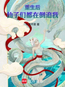 After My Rebirth, All the Fairies Are Chasing Me