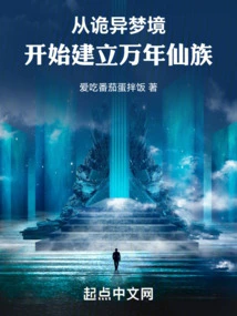 Establishing a Ten-thousand-year Fairy Clan Starting from a Strange Dream