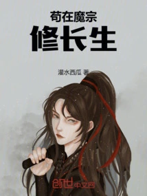 Staying in the Demon Sect and Cultivating Immortality