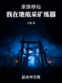 Family Cultivation: I Mine and Refine Weapons Underground