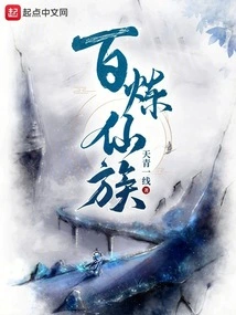 Hundred Refiners Immortal Clan