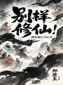 If You Don't Cultivate Immortality in a Different Way, I Will Be a Stone in the Immortal Sect