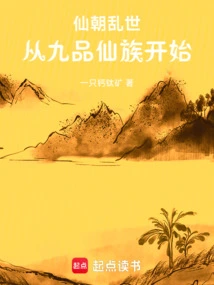 The Troubled Times of the Immortal Dynasty Began with the Ninth-level Immortal Clan