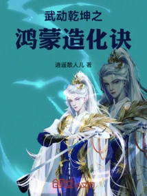 The Hongmeng Creation Technique of Wu Dong Qian Kun