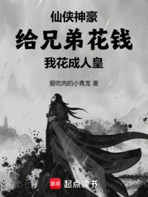 Xian Xia Shenhao: Spend Money on My Brothers and I Will Become a King