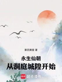 The Immortal Dynasty Begins with Dongting City God