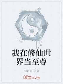 I Am the Supreme Being in the World of Cultivating Immortals