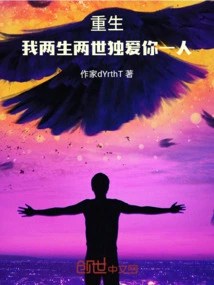 Rebirth, I Will Only Love You in My Two Lifetimes