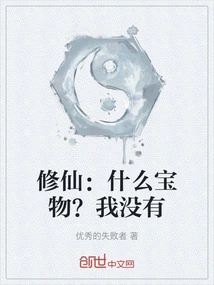 Xiu Xian: What Treasure? I Don't