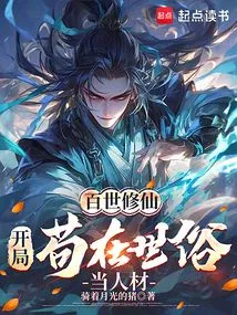 Cultivation of Immortality for a Hundred Generations: at the Beginning, You Can Only Be a Talented Person in the Secular World