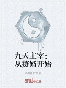 Lord of the Nine Heavens: Starting from the Son-in-law